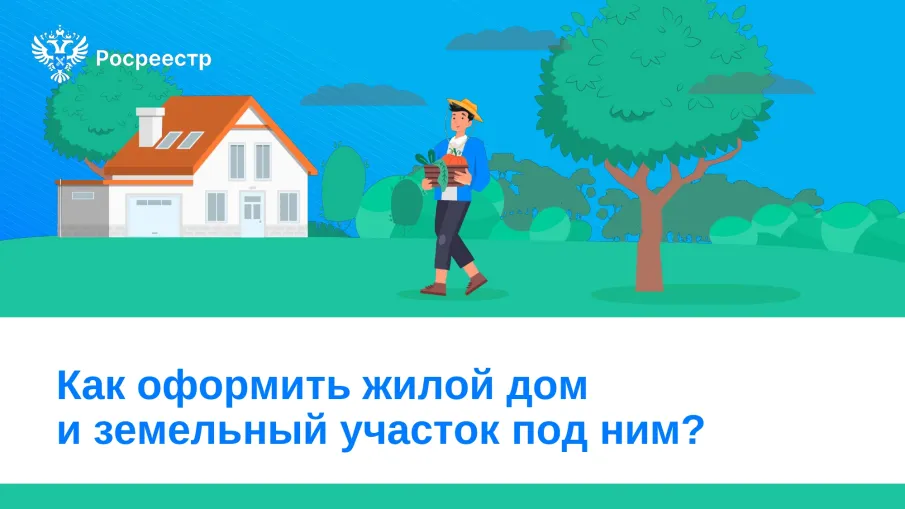 Как оформить жилой дом и земельный участок под ним?